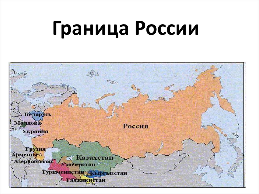 Сухопутные государства граничащие с россией
