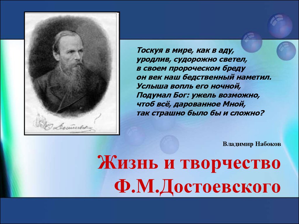 Ф и достоевский жизнь творчества. Жизнь и творчество Достоевского. Творчество Достоевского презентация. Жизнь Достоевского презентация. Достаевский жизнь и творчество.