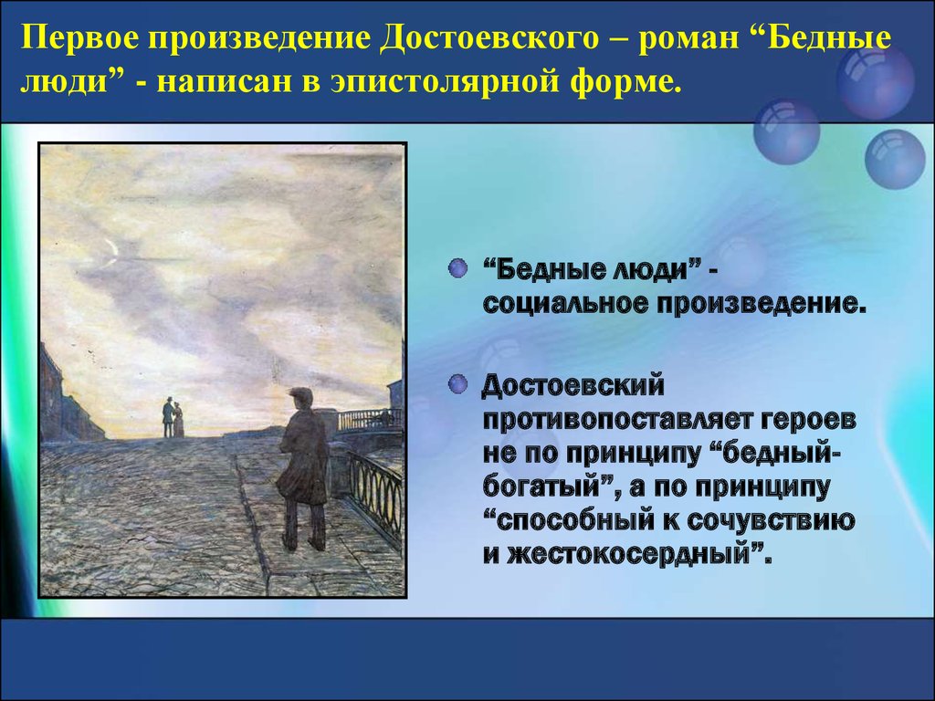 Бедный произведения. Первое произведение Достоевского. Бедные люди презентация. Творчество Достоевского бедные люди. Бедные люди Достоевский презентация.