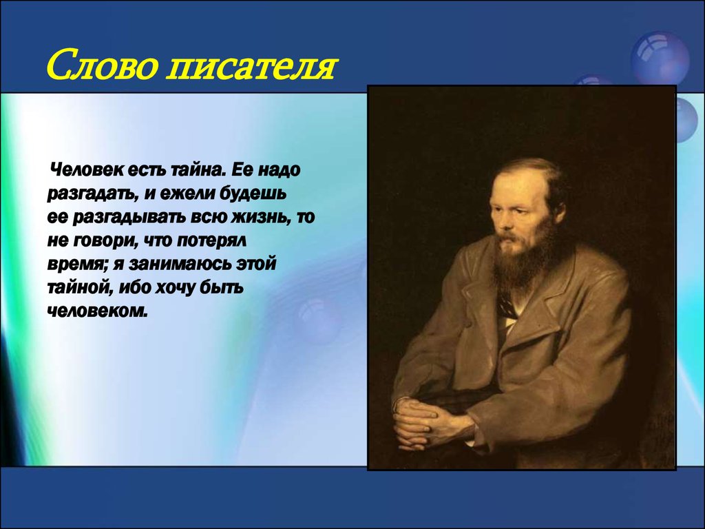 Просто писатель текст. Слова для писателей. Тексты писателей. Человек есть тайна творчество Достоевского. По словам писателя.