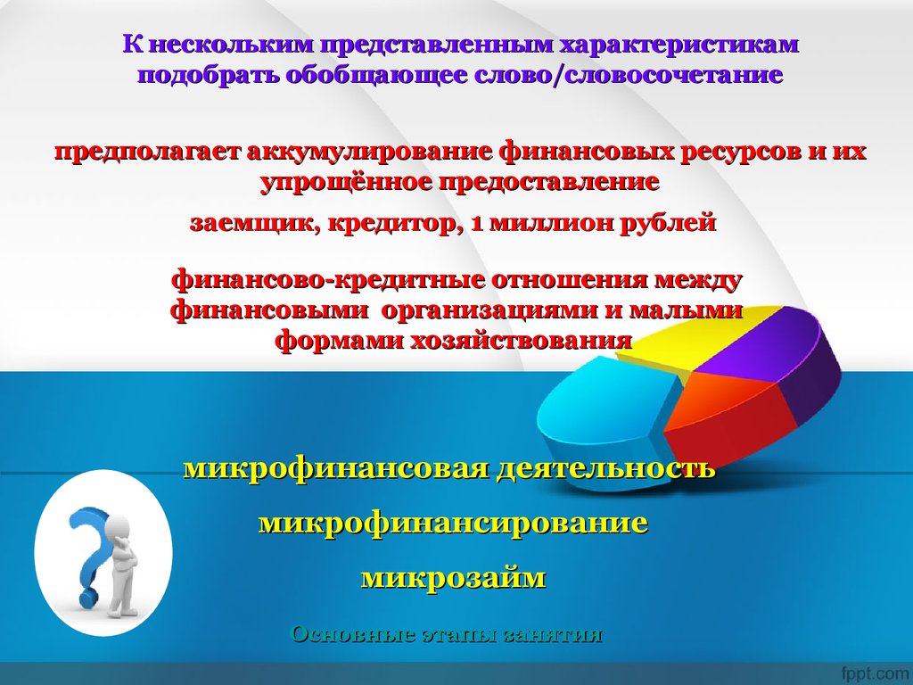 Микрофинансовые организации. Микрозаймы и банковские кредиты. (10 класс) - презентация онлайн