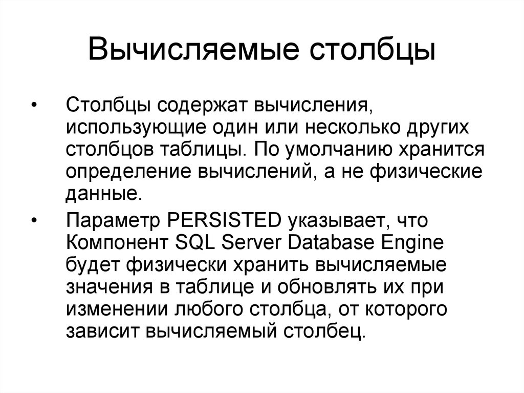 Столбцы содержат. Вычисляемые Столбцы это. Вычисляемый столбец SQL. Определение сохранились. Определение сохранить это.