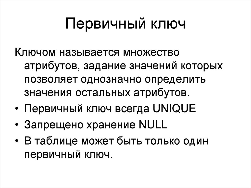 Первичный ключ используют. Первичным ключом называется. Атрибут первичного ключа. Первичный ключ может быть:. Что называют первичным ключом таблицы?.