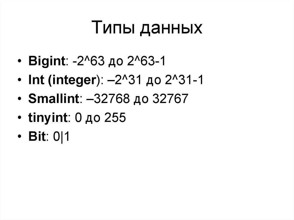 Число инт. Tinyint Тип данных. Smallint Тип данных. Диапазон integer и BIGINT. Тип поля BIGINT.