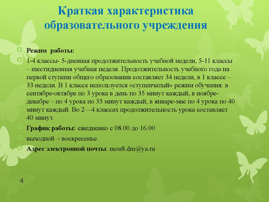 Продолжительность учебной недели. Учебная характеристика класса. Ступенчатый режим обучения. Ступенчатый режим обучения в 1 классе по санпину. Ступенчатый режим 1 класса для чего.