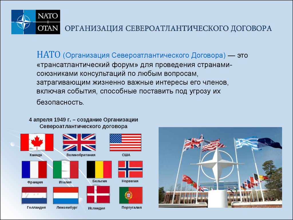 Сколько стран входит в нато на сегодняшний. Организация Североатлантического договора НАТО. Страны НАТО. Международные организации НАТО.