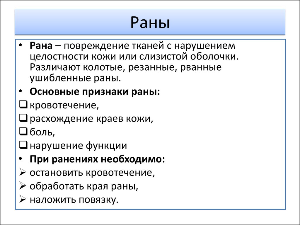 Признаки раны. Основные симптомы раны. Основные признаки раны. Местные и Общие симптомы раны. Перечислите симптомы раны.