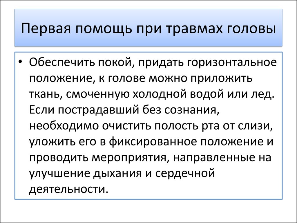 Помощь при ранении головы. Первая помощь при травме головы. Первая помощь при трам. Первач помощь при травмах. Первая помощь при трав.