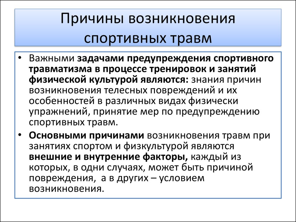 Причины травм. Причины возникновения травматизма. Причины возникновения спортивных травм. Причины спортивного травматизма. Задачи предупреждения спортивного травматизма.