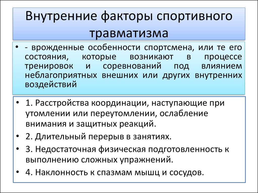 Внешними и внутренними причинами. Причины возникновения травматизма. Причины возникновения спортивных травм. Причины спортивного травматизма. Общение в юношеском возрасте.