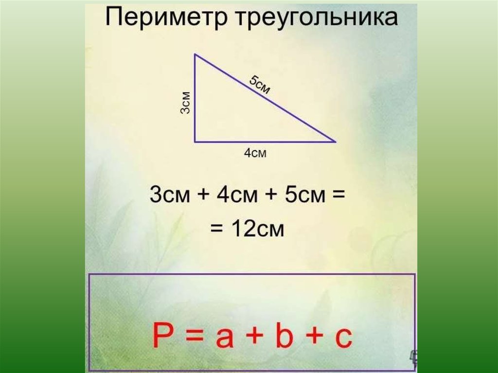 Периметр треугольника 5 сантиметров