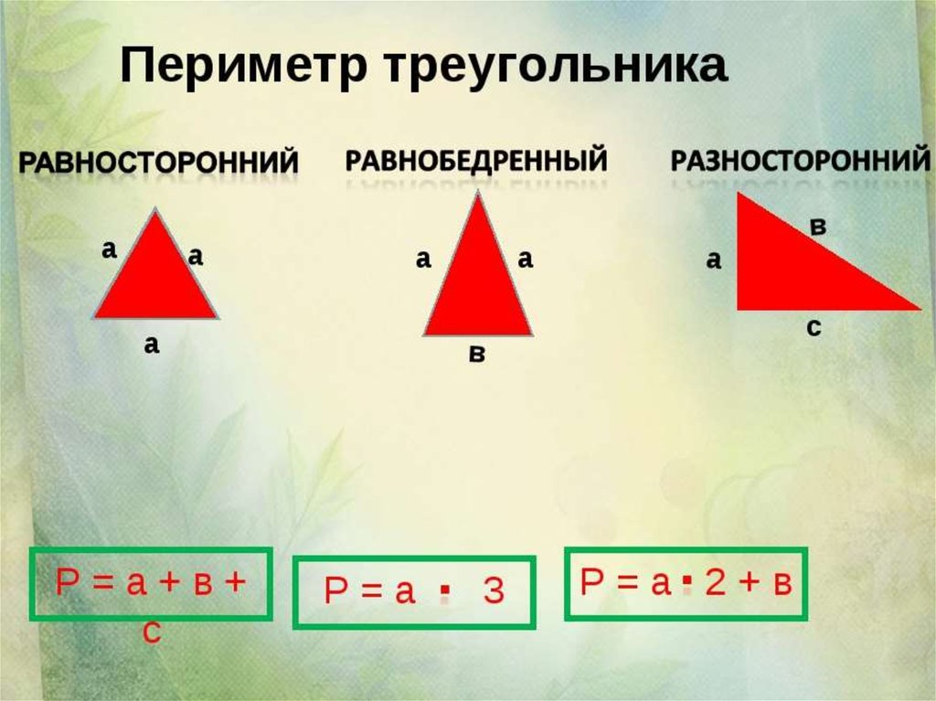 Определи вид треугольника если его периметр равен. Формула нахождения периметра треугольника 5 класс. Как найти периметр треугольника 3 класс. Формула нахождения периметра треугольника 4 класс. Периметр равностороннего треугольника формула 5 класс.