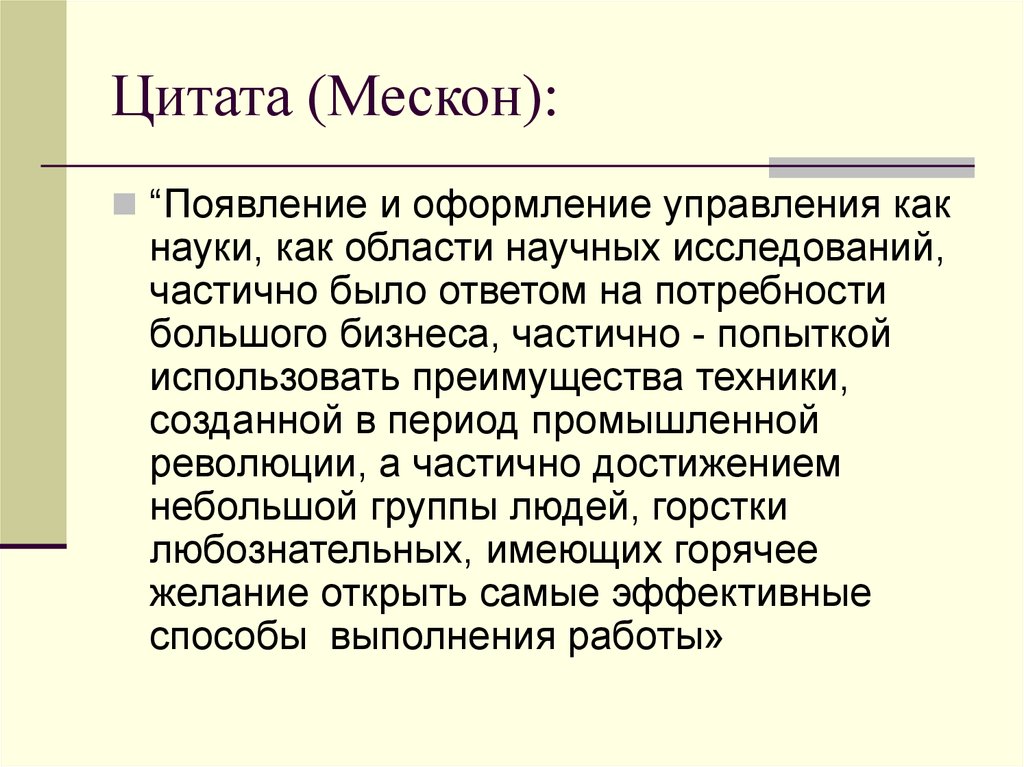 Получение возникновение. Мескон теория конфликта. Определение управления Мескон. Статьи м Мескона. Концепция Мескона.