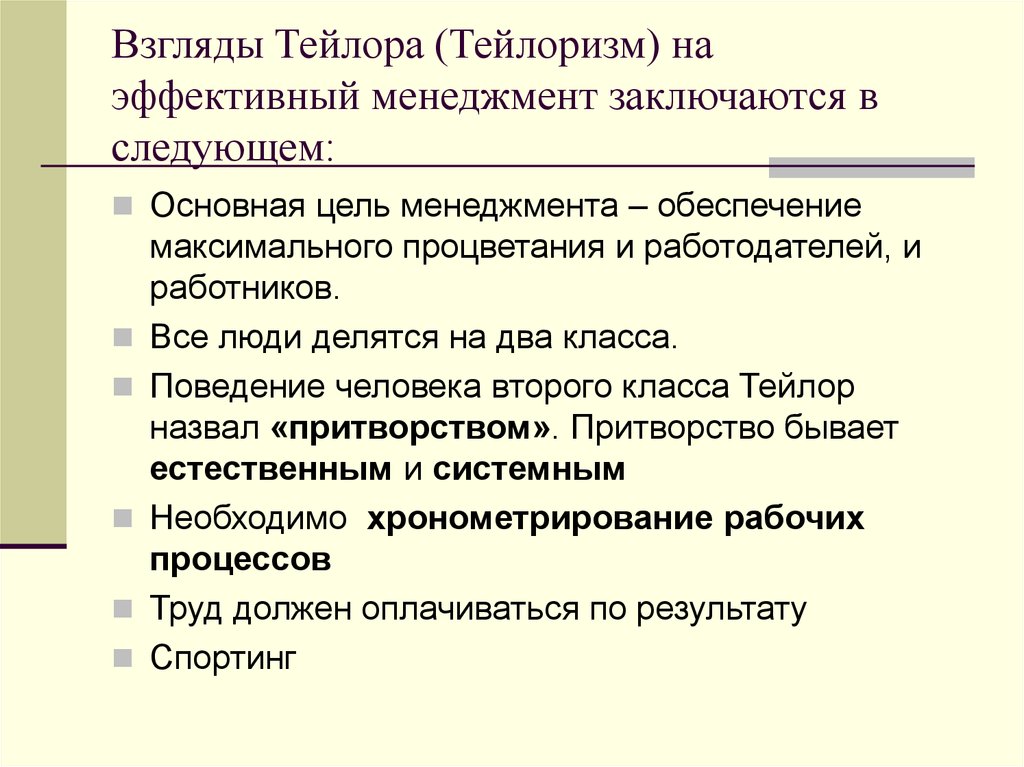 Тейлоризм. Тейлоризм в менеджменте. Основная идея тейлоризма. Тейлоризм в социологии. Школа научного управления тейлоризм.