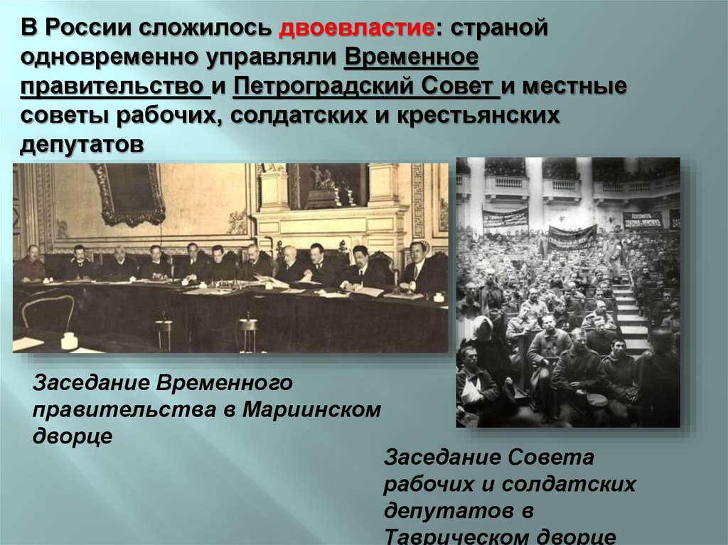 Временный совет. Петроградский совет рабочих и солдатских депутатов двоевластие. Петросовет и временное правительство. Временное правительство и советы. Советы временного правительства.