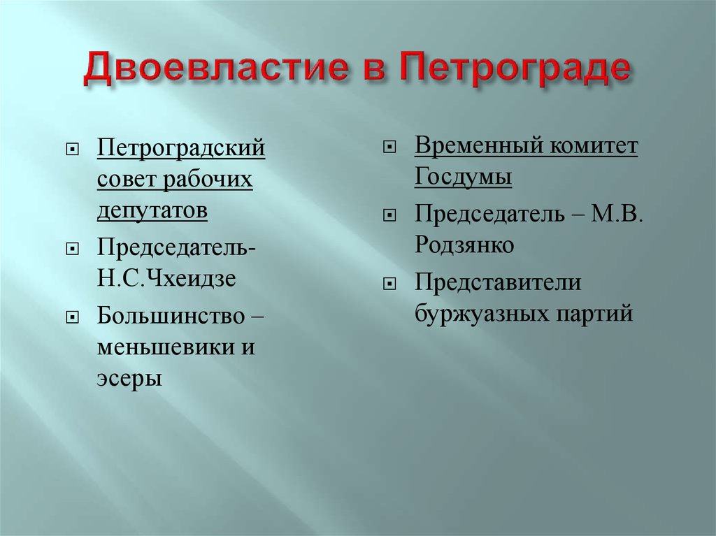 Деятельность петроградского совета в период двоевластия. Временный комитет и Петроградский совет. Двоевластие Петроградский совет. Двоевластие 1917. Петроградский совет меньшевики эсеры.