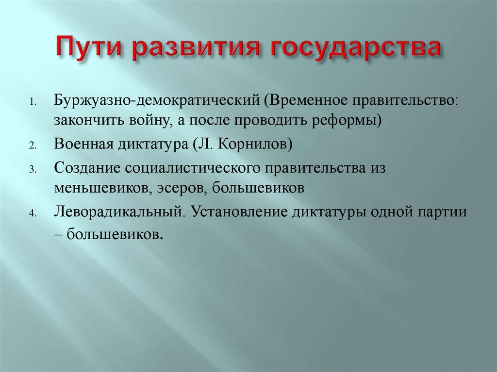 Путь развития страны. Пути развития государства. Пути государственного формирования. Пути развития стран. Пути развития гос-ва.