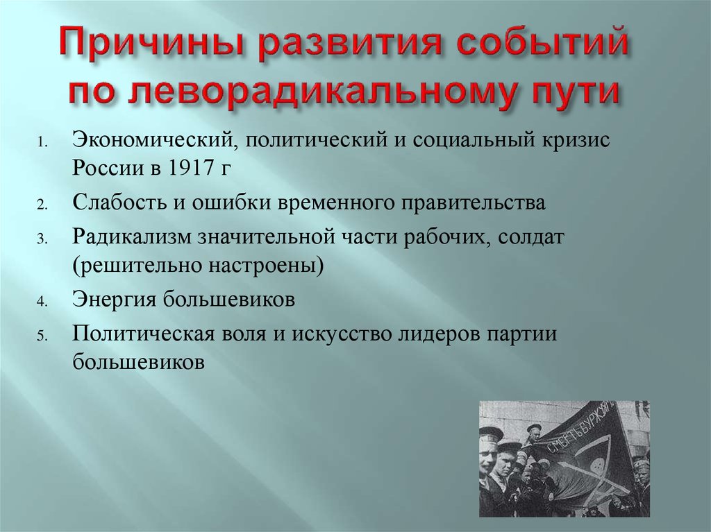 Формирование событий. Пути развития революции 1917. Радикализм основные направления. Причины Победы леворадикальной альтернативы в 1917. Причины возникновения радикализма.