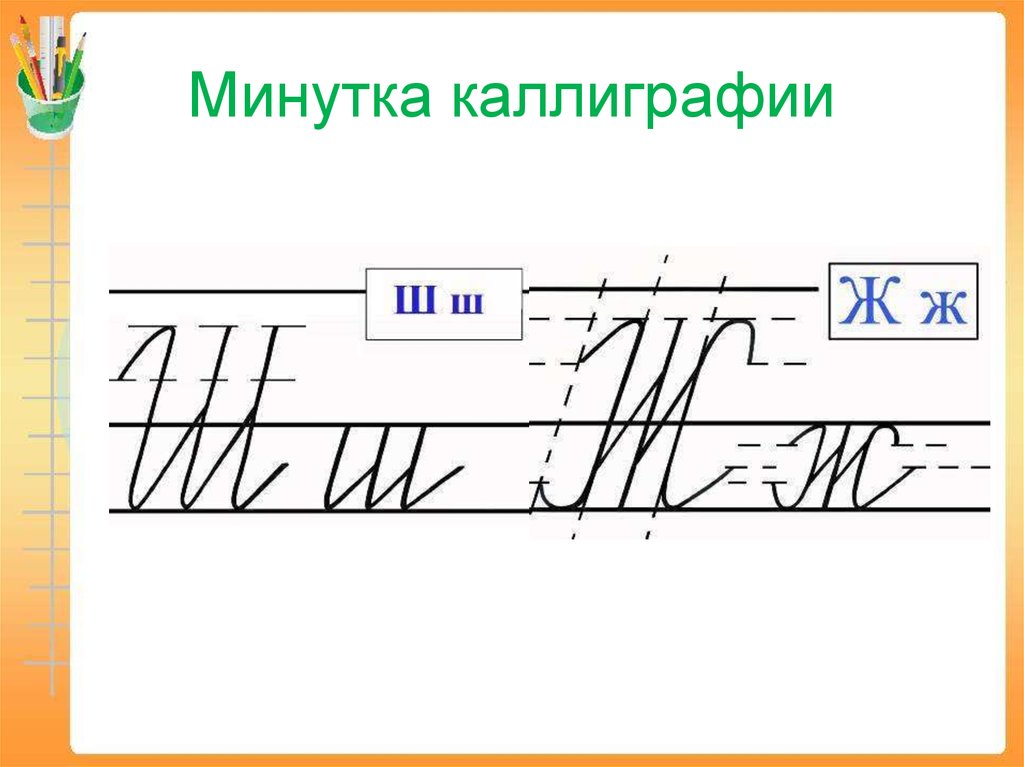 Минутка чистописания 1