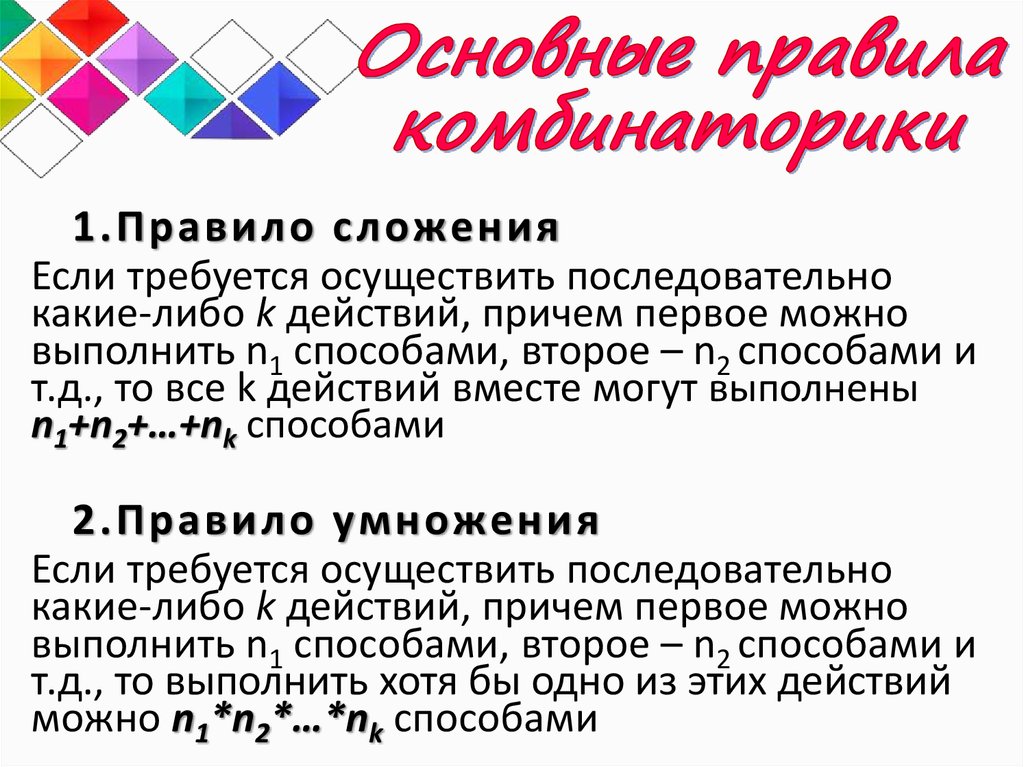 Элементы комбинаторики и теории. Основные правила комбинаторики. Порядок важен комбинаторика. Правило суммирования комбинаторика. Основное правило комбинаторики.