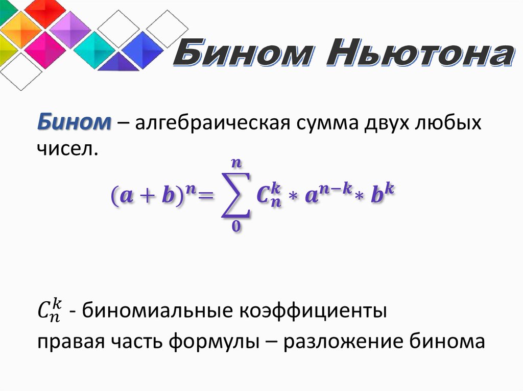 Контрольная работа тема элементы комбинаторики бином ньютона. Бином Ньютона комбинаторика. Формулы комбинаторики в теории вероятностей. Контрольная работа 9 элементы комбинаторики и теории вероятностей. Как решать уравнения комбинаторики.