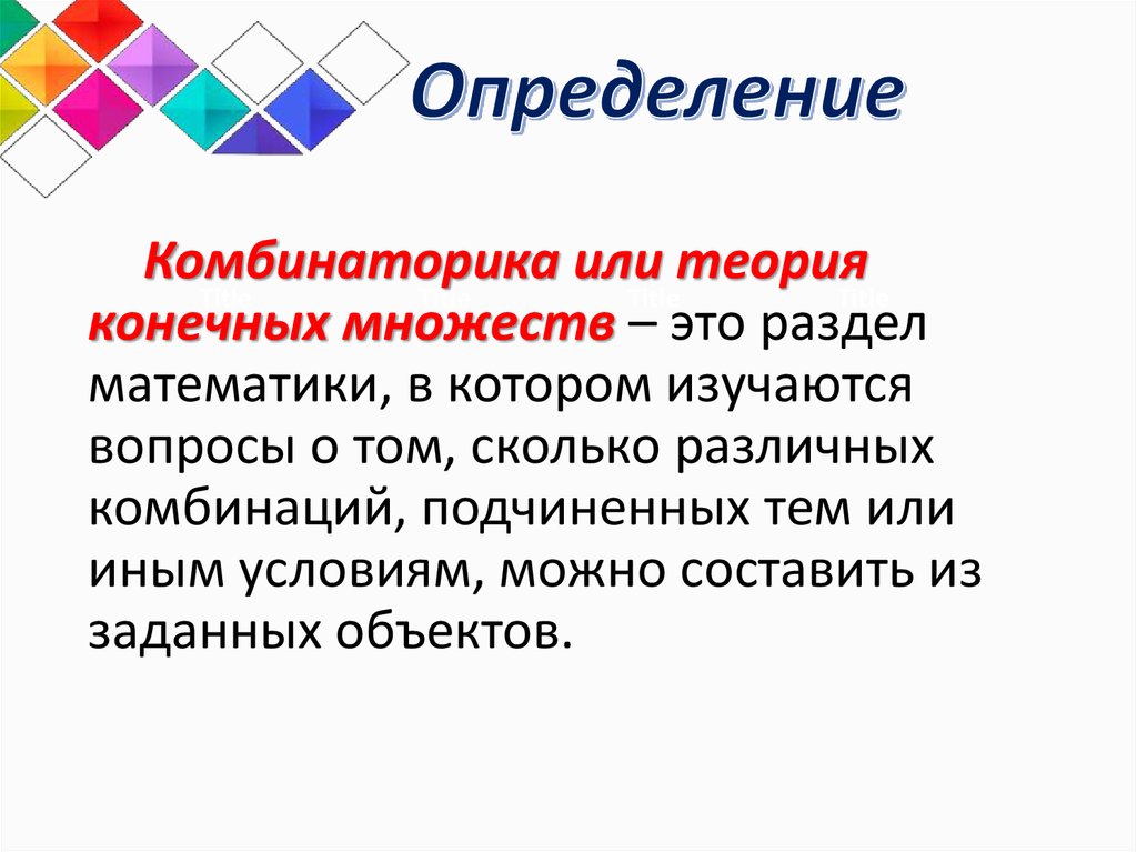 Презентация по теме комбинаторика