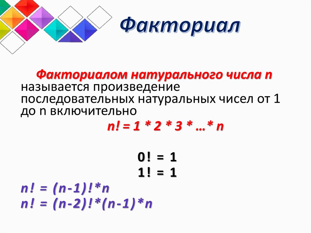 Почему факториал 0 равен