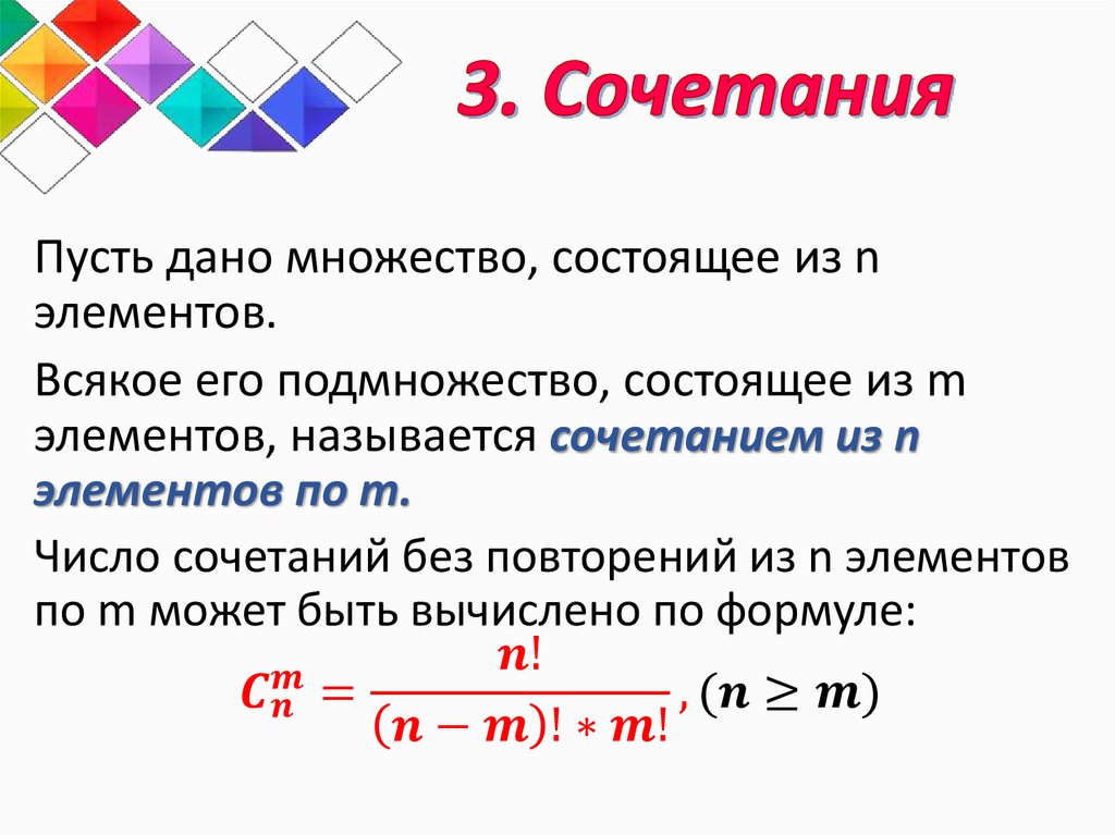 Комбинация трех чисел. Комбинаторика теория вероятности. Элементы комбинаторики сочетания. Перестановки и сочетания. Перестановки размещения сочетания.