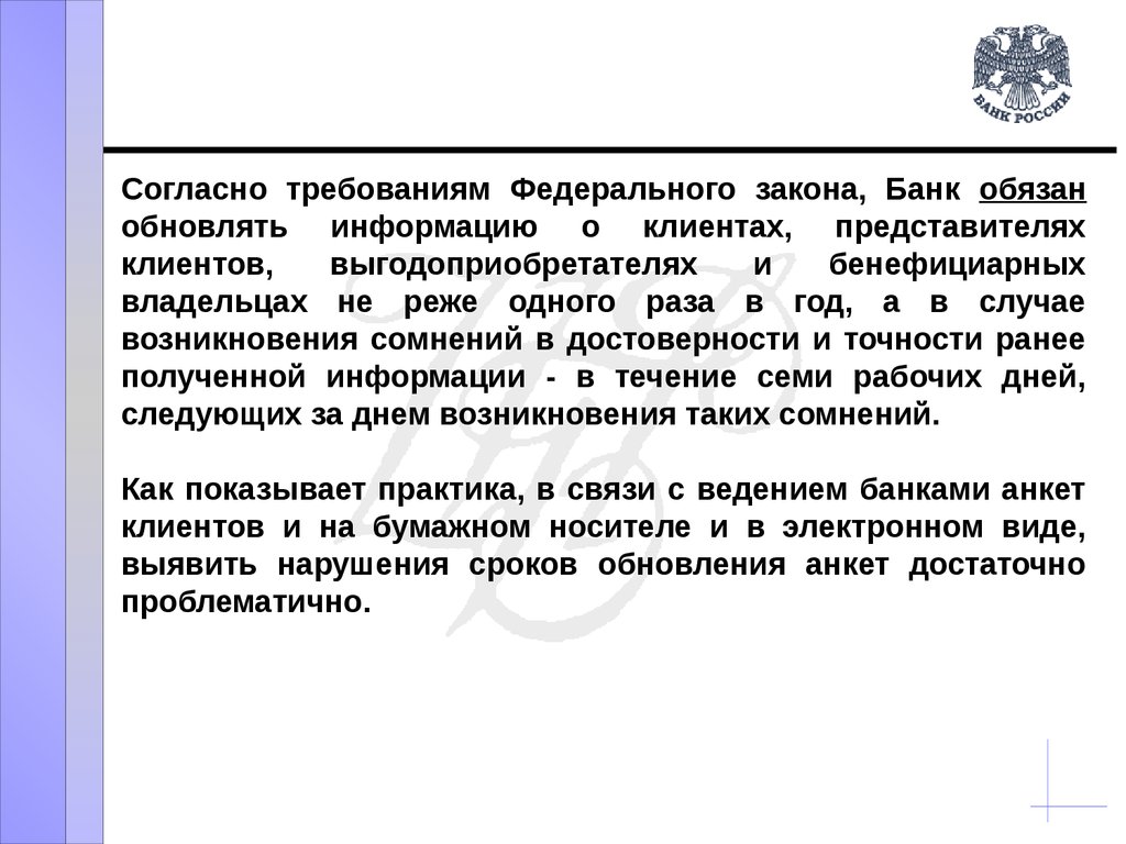 Обязан ли банк. Согласно требованиям. Обновление информации о клиенте. Обновление сведений о клиенте по 115 ФЗ. Обновлять сведения в анкете клиента 115 ФЗ.