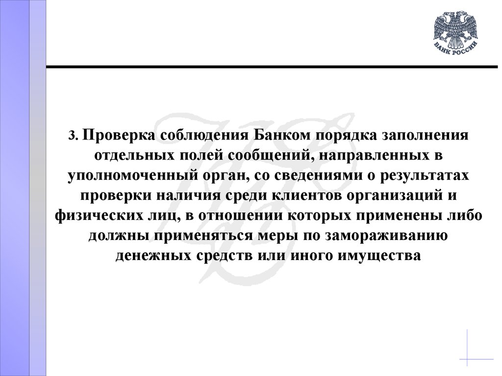 Направленным сообщение. Отчет о результатах проверки наличия среди своих клиентов. Направляется в порядке информации. Результат проверки. Условия прверки нпличия сренв.