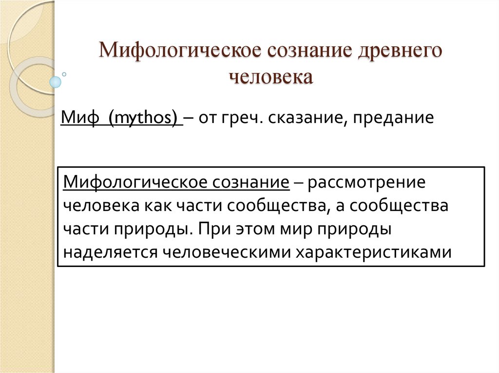 Античное сознание. Мифологическое сознание древнего человека. Миф и мифологическое сознание. Античная мифологическое сознание. Мифологическое сознание о мир.