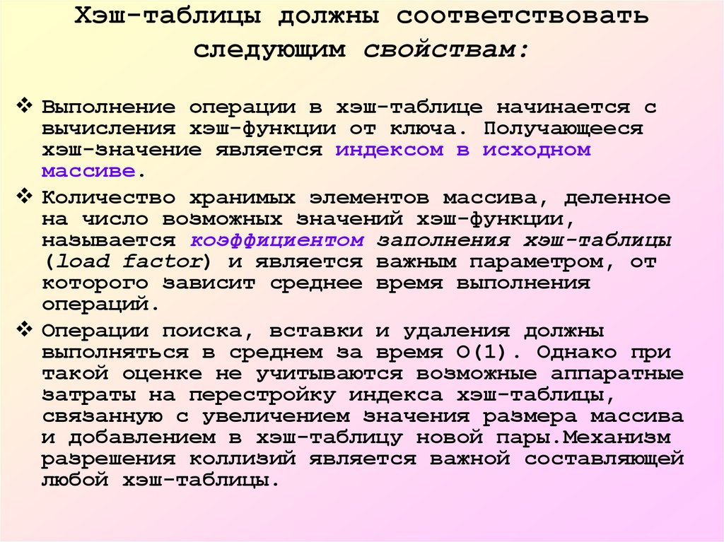 Хэш таблица. Хеш-таблица. Свойства хеш таблицы. Хэш таблица сложность операций. Коэффициент заполнения хеш-таблицы.