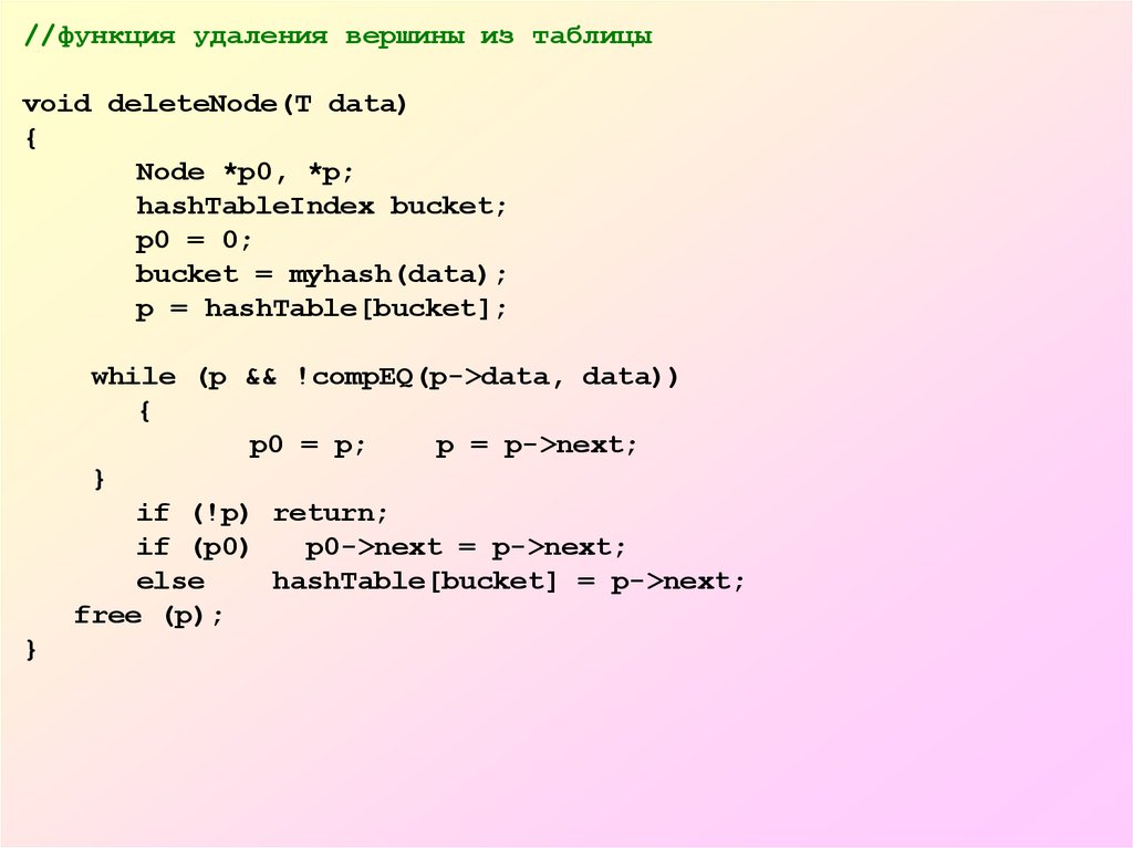 Разность двух массивов. Функции удаления. Массив с несколькими данными. Хэш-таблицы для действительных чисел.