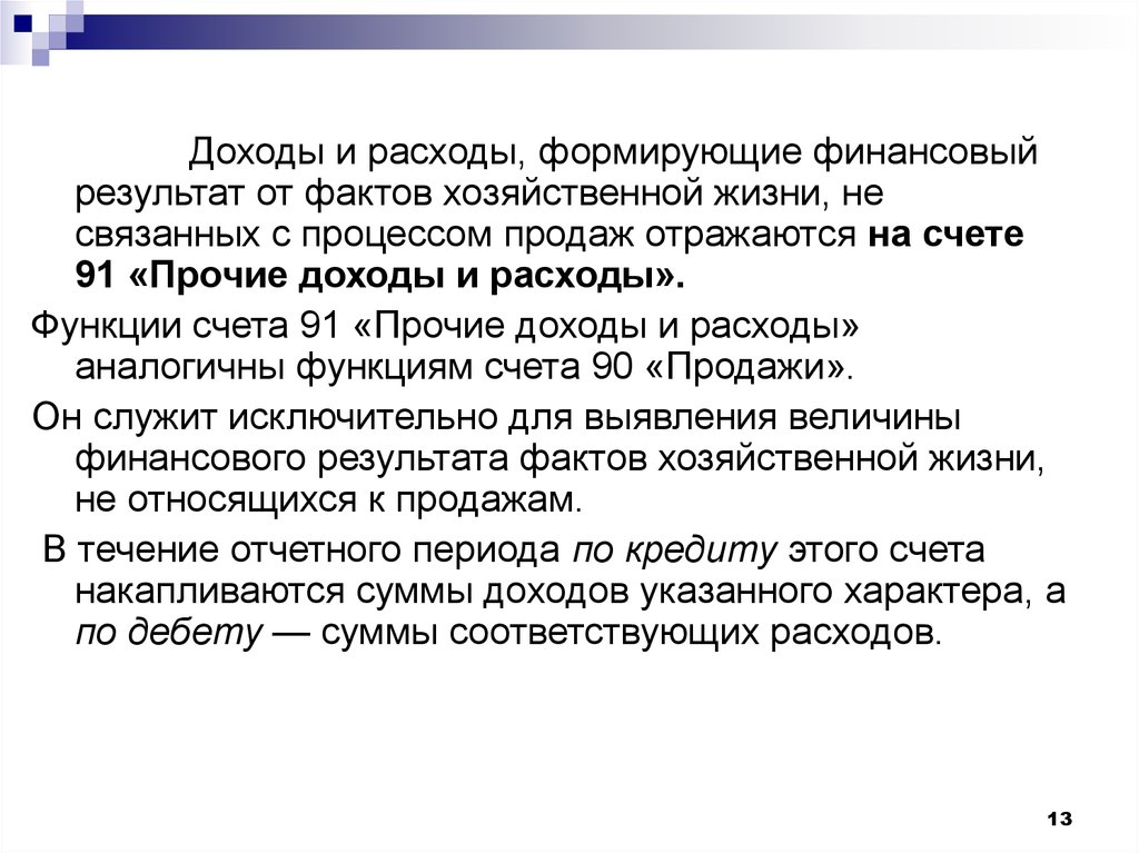 Реализацией признается. Что служит для счета. Для чего служит счет?. Понятие Прочие доходы. Дебет это доход или расход.