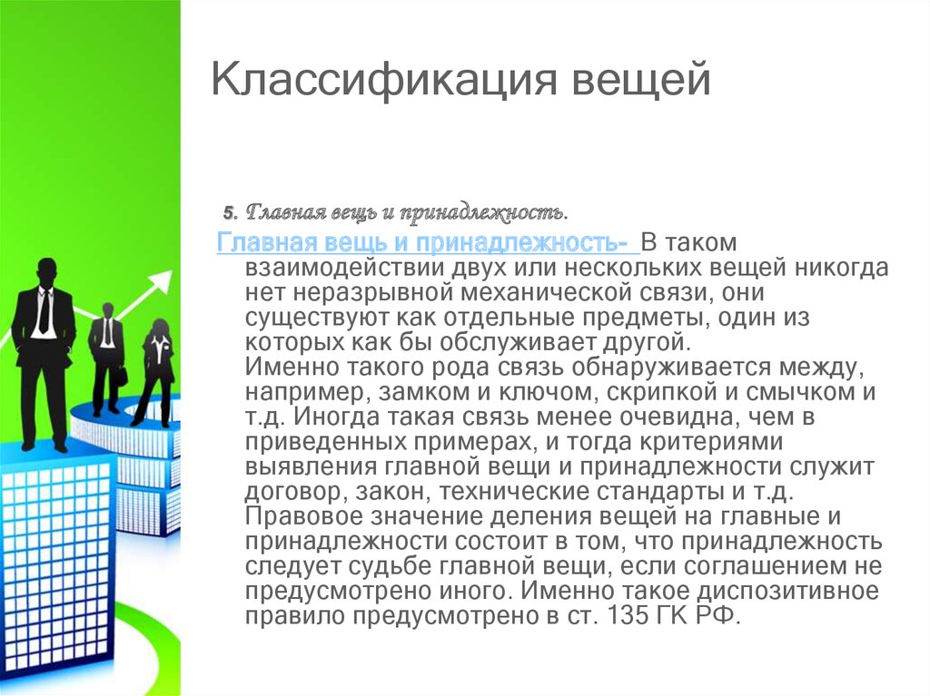 Классификация вещей право. Деньги классификация вещей. Классификация вещей: Главная вещь и _______. Классификация вещей главные и принадлежности. Главная вещь и принадлежность в гражданском праве.