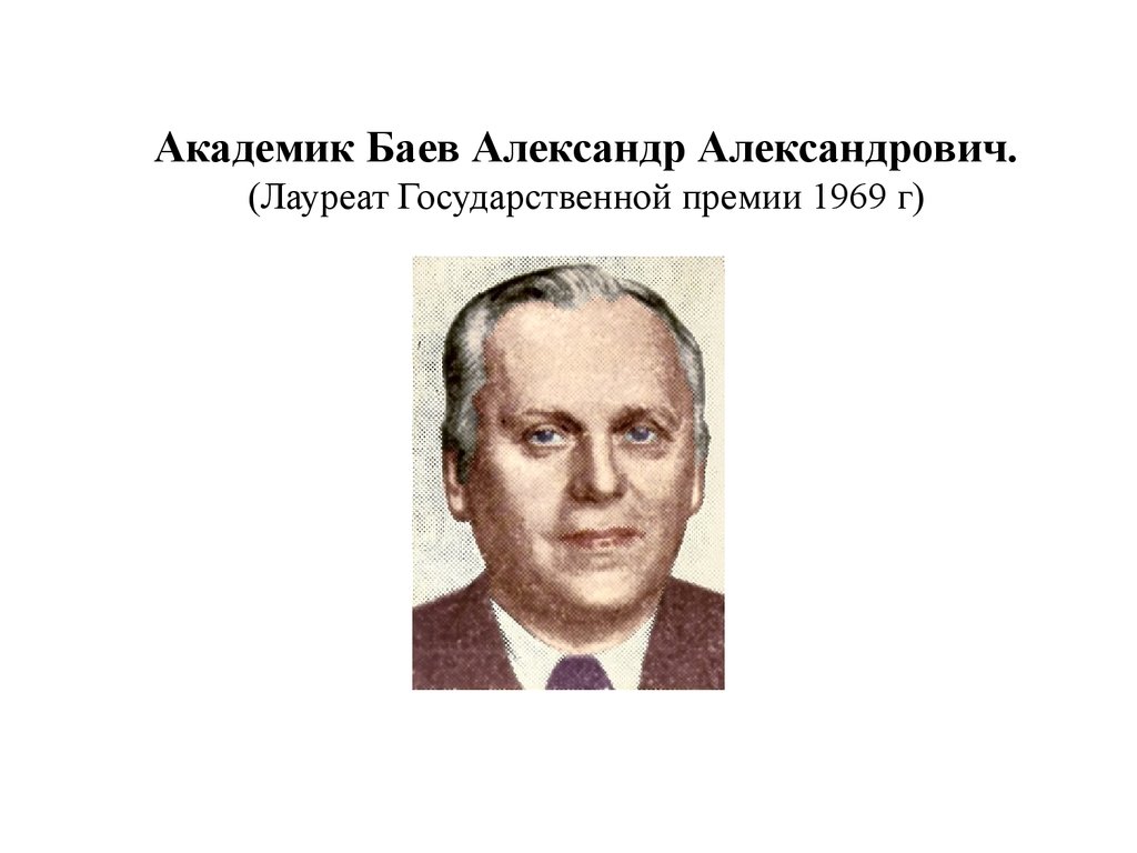 Т баев