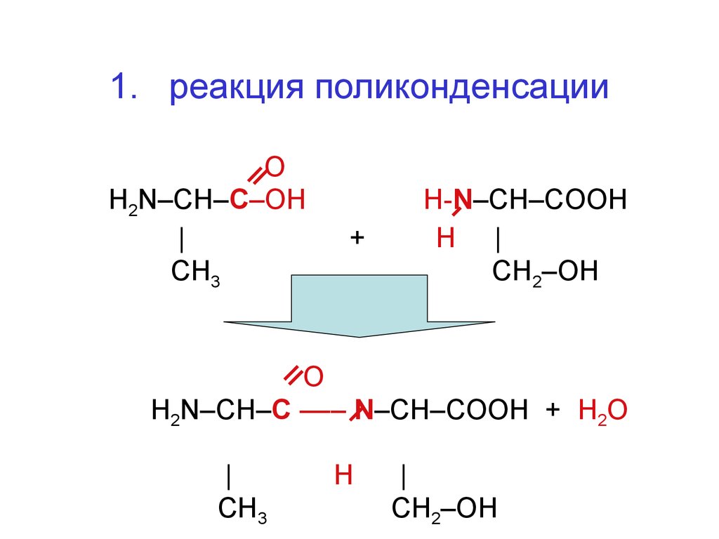 Реакция поликонденсации. Пример реакции поликонденсации полимеров. Уравнение реакции поликонденсации. Реакция поликонденсации формула.