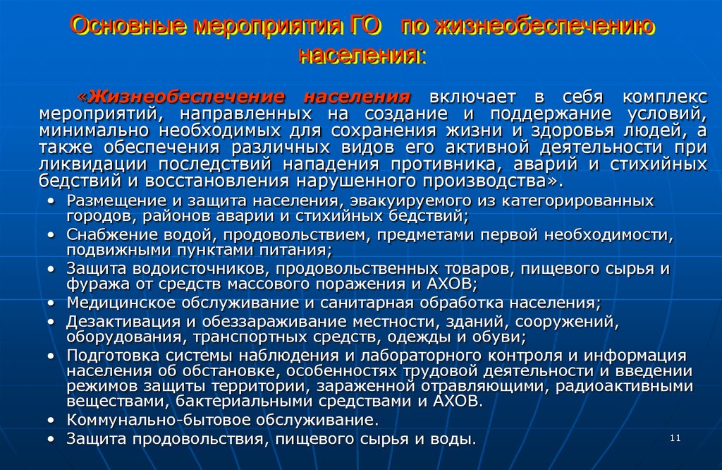 План первоочередного жизнеобеспечения населения муниципального образования