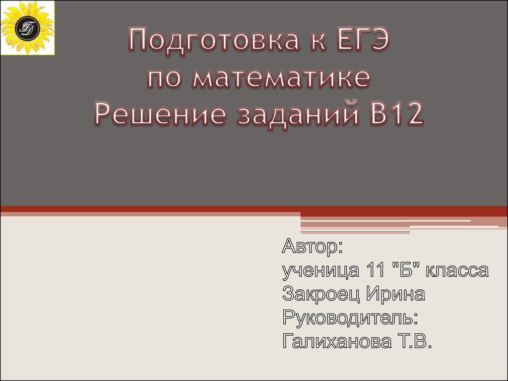 Подготовка к ЕГЭ по математике. Решение задач В12 - презентация онлайн