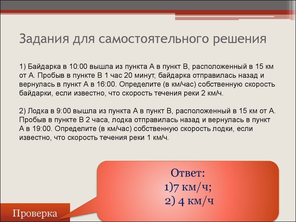 Решено самостоятельно. Байдарка в 10 00 вышла из пункта а в пункт в расположенный в 15 км. Байдарка в 10.00 вышла из пункта а в пункт. Байдарка в 7 00 вышла из пункта а в пункт. Байдарка в 7 30 вышла из пункта а в пункт в расположенный в 35 км от а.