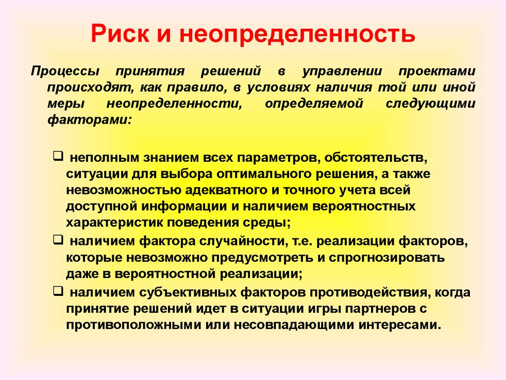 Неопределенностью называется неполнота или неточность об условиях реализации проекта решения