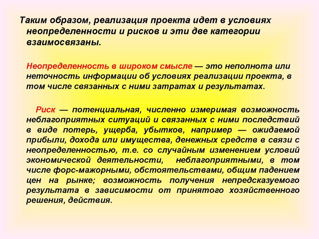 Неполнота и неточность информации об условиях реализации проекта это