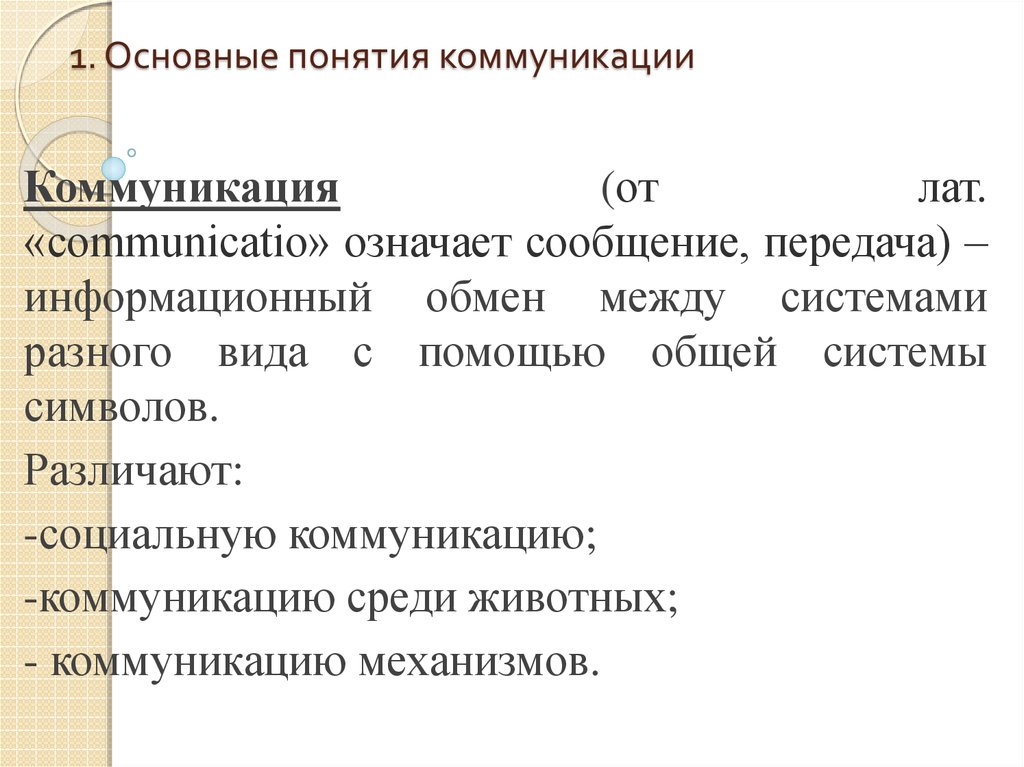 Понятие коммуникации. Основные понятия коммуникации. Документная коммуникация. Понятие о документной коммуникации. Под понятием коммуникация подразумевают.