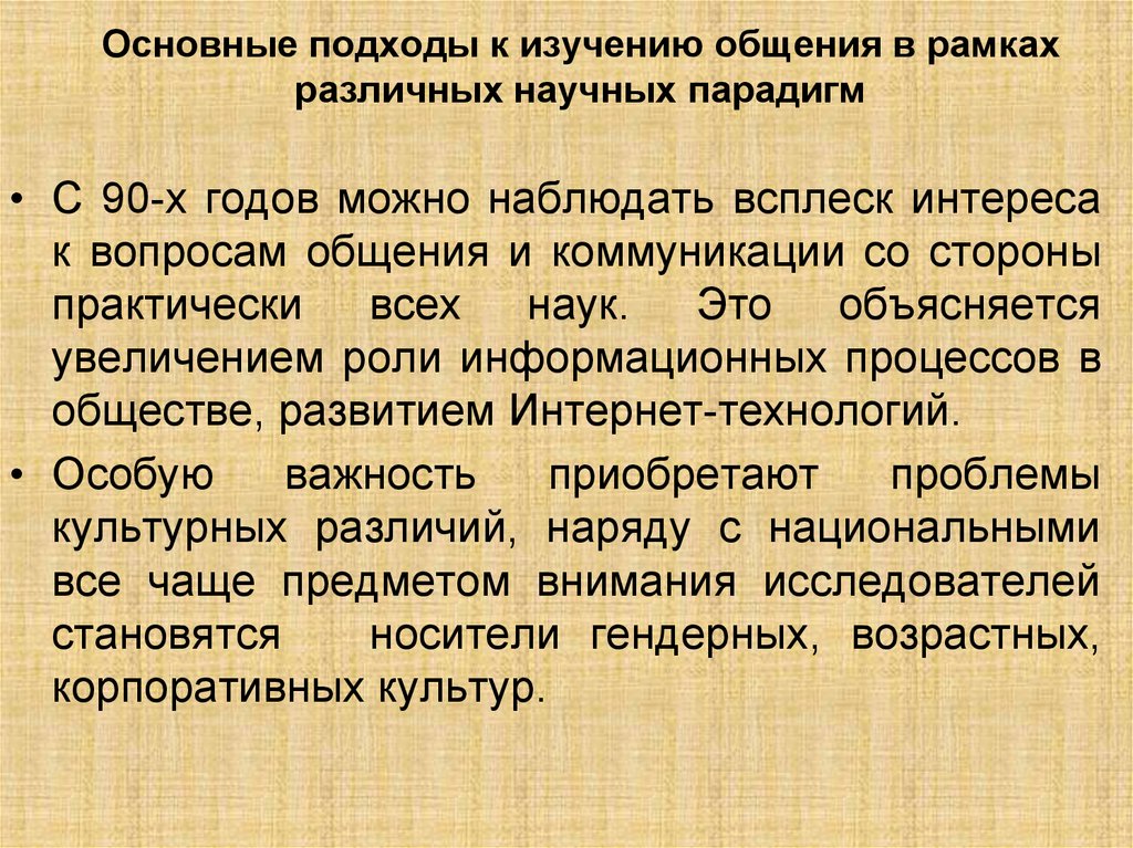 Исследование общения. Подходы к изучению общения. Основные подходы к изучению коммуникации. Основные подходы к исследованию общения. Научные подходы к изучению коммуникации.