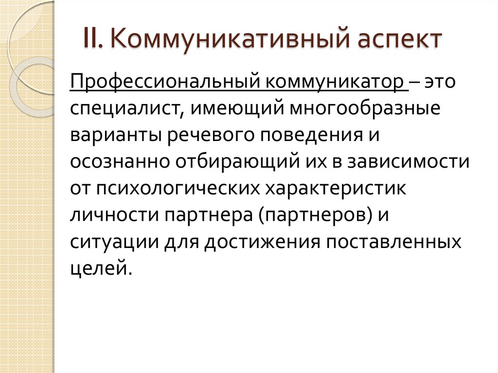 Коммуникатор это в психологии. Коммуникативный аспект. . Коммуникативный аспект речевой деятельности.. Аспекты коммуникабельности.