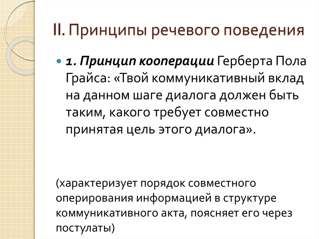 Речевой принцип. Принципы речевого поведения. Структура речевого поведения. Центральный принцип речевого поведения. Принципы языкового поведения.