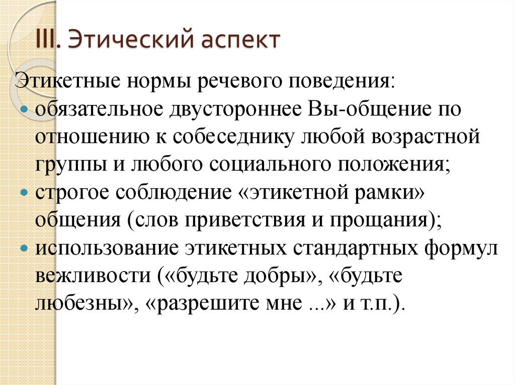 Нормы обязательного поведения. Этические аспекты. Этические аспекты процесса общения.. Моральные аспекты. Аспект это простыми словами.