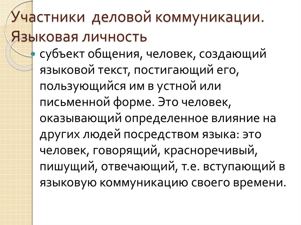 Виды делового общения и их языковые особенности проект