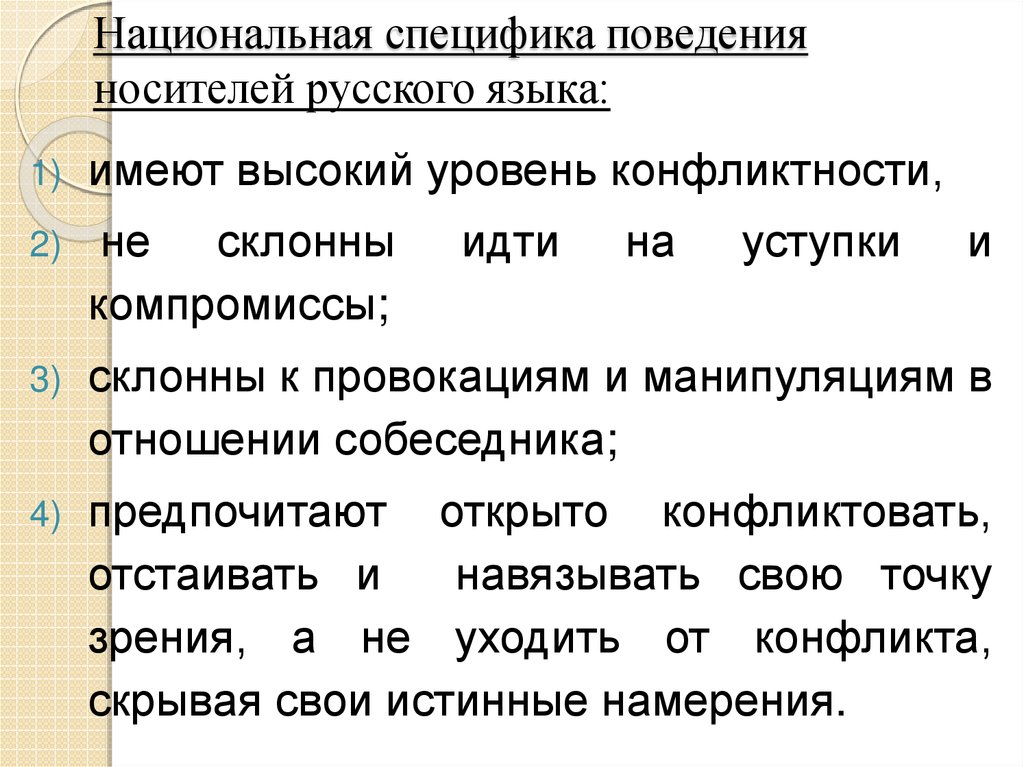 Универсальное и национально специфическое в русской языковой картине мира