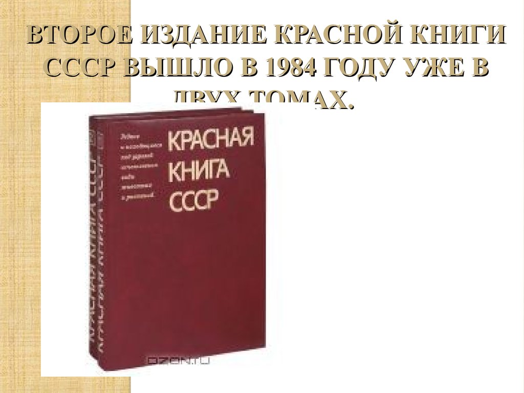 Красная книга первое издание год. Красная книга СССР 1 И 2 том. Первая красная книга СССР. Первое издание красной книги. Красная книга СССР 1974.